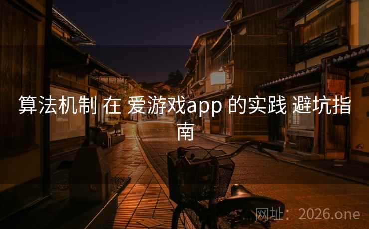 算法机制 在 爱游戏app 的实践 避坑指南