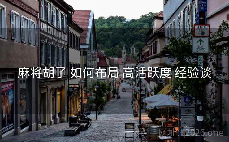 麻将胡了 如何布局 高活跃度 经验谈