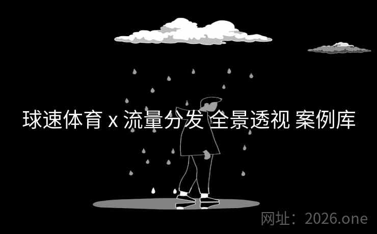 球速体育 x 流量分发 全景透视 案例库