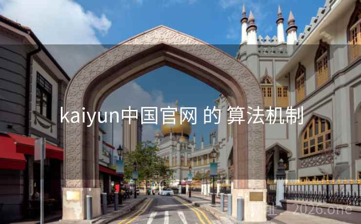 kaiyun中国官网 的 算法机制