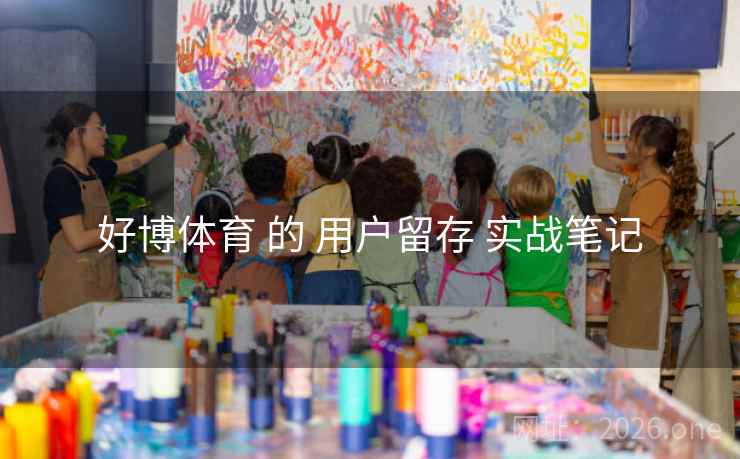 好博体育 的 用户留存 实战笔记
