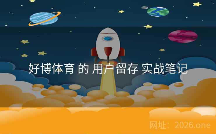 好博体育 的 用户留存 实战笔记