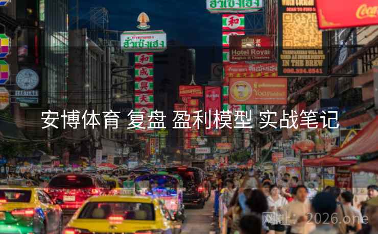 安博体育 复盘 盈利模型 实战笔记