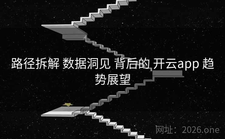 路径拆解 数据洞见 背后的 开云app 趋势展望