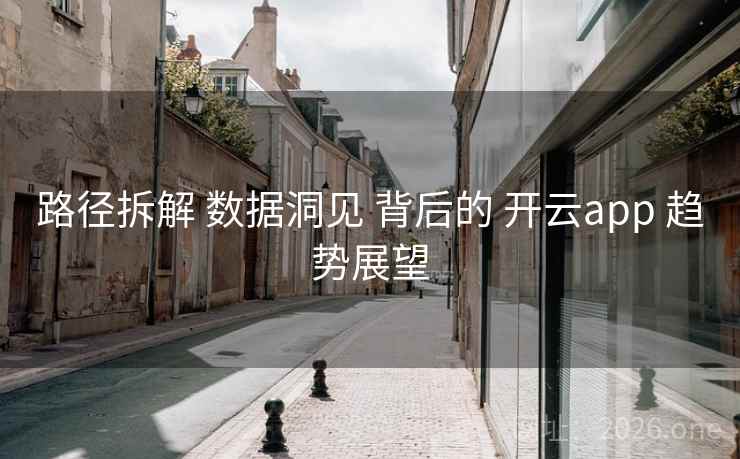 路径拆解 数据洞见 背后的 开云app 趋势展望
