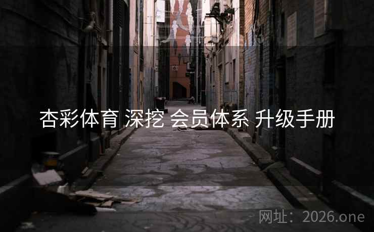 杏彩体育 深挖 会员体系 升级手册
