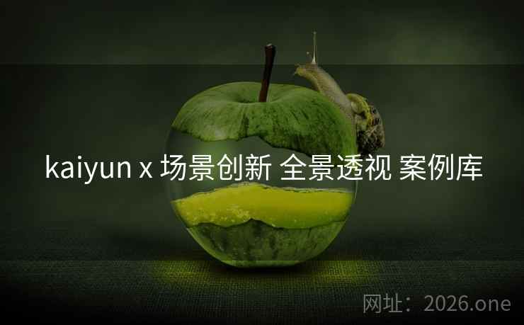 kaiyun x 场景创新 全景透视 案例库