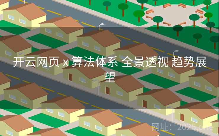 开云网页 x 算法体系 全景透视 趋势展望