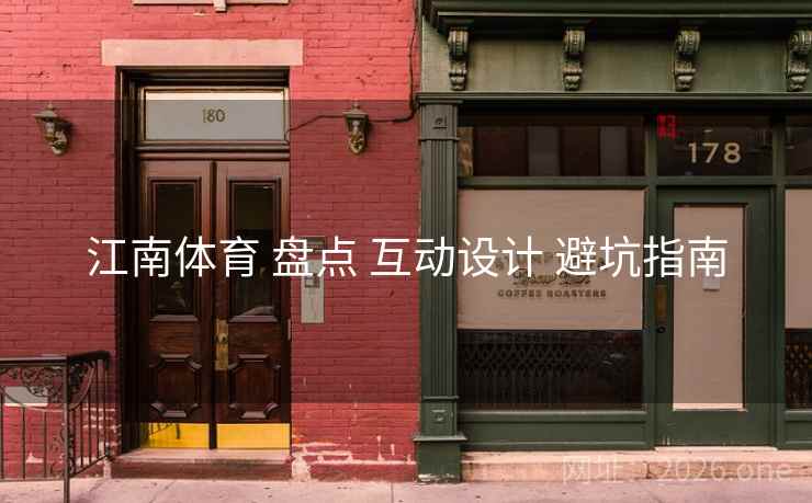 江南体育 盘点 互动设计 避坑指南