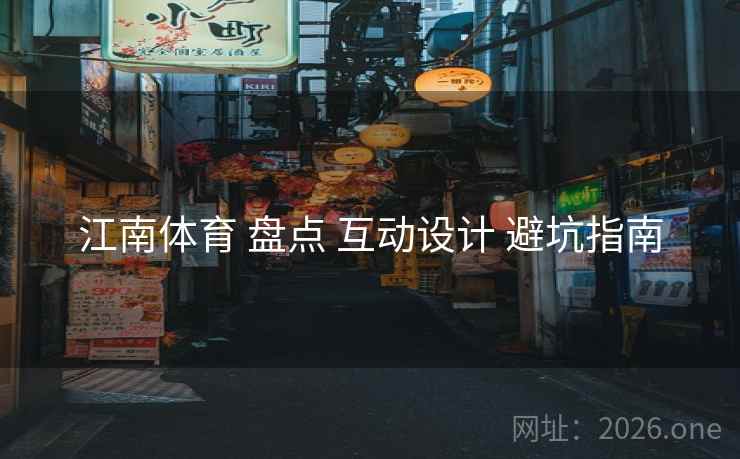 江南体育 盘点 互动设计 避坑指南