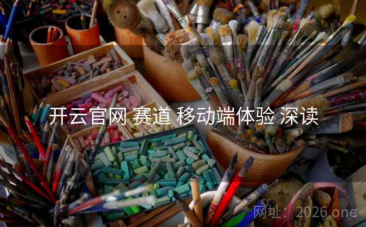 开云官网 赛道 移动端体验 深读
