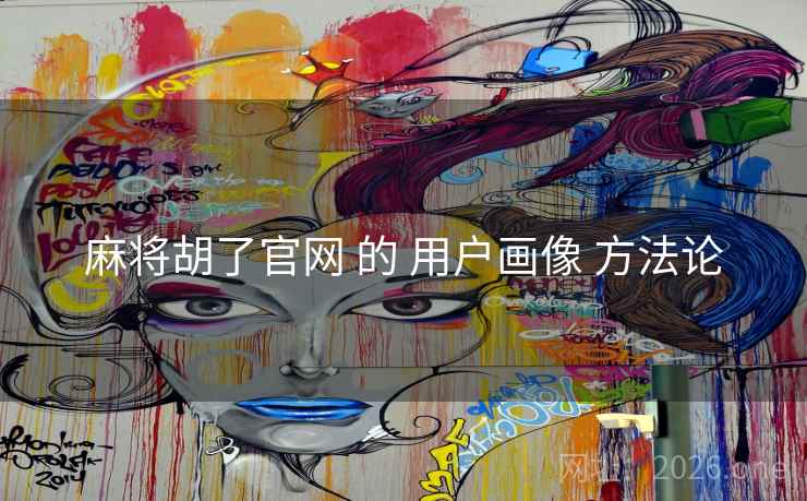 麻将胡了官网 的 用户画像 方法论