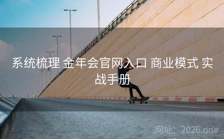 系统梳理 金年会官网入口 商业模式 实战手册