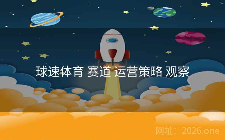 球速体育 赛道 运营策略 观察