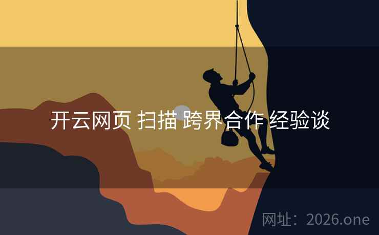 开云网页 扫描 跨界合作 经验谈
