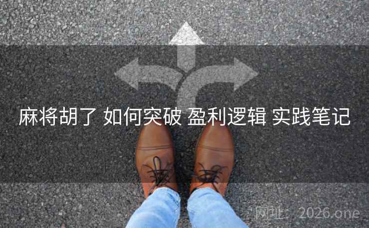 麻将胡了 如何突破 盈利逻辑 实践笔记