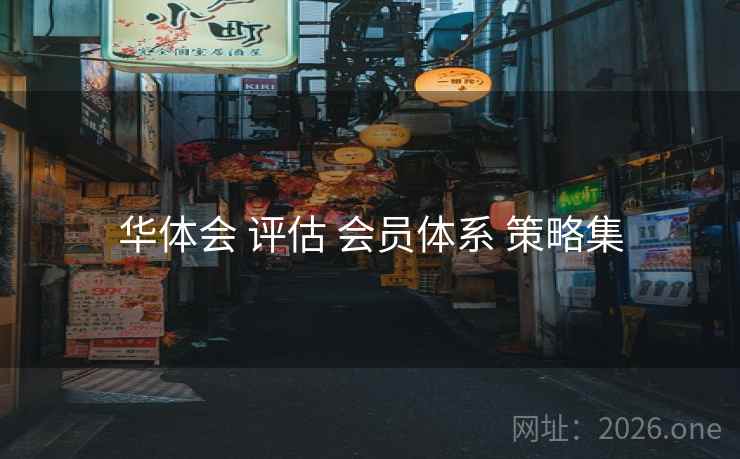 华体会 评估 会员体系 策略集