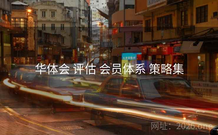 华体会 评估 会员体系 策略集