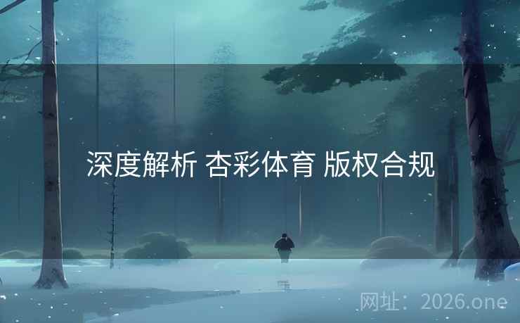 深度解析 杏彩体育 版权合规