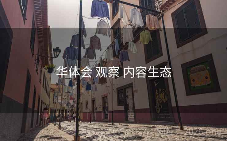 华体会 观察 内容生态