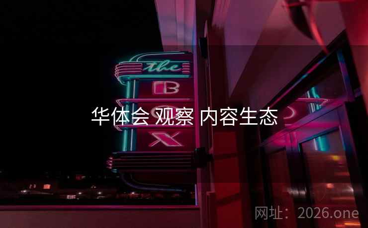 华体会 观察 内容生态