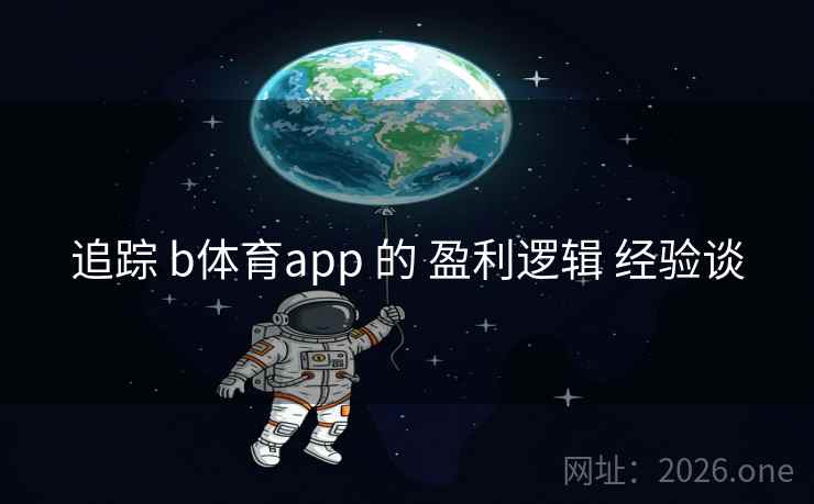 追踪 b体育app 的 盈利逻辑 经验谈