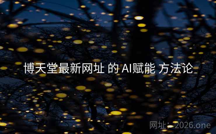 博天堂最新网址 的 AI赋能 方法论