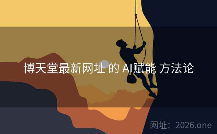 博天堂最新网址 的 AI赋能 方法论