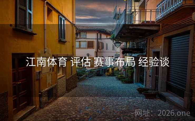 江南体育 评估 赛事布局 经验谈