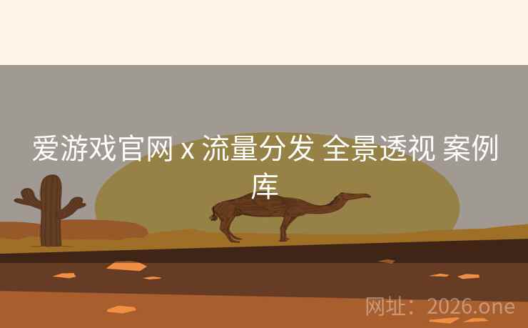 爱游戏官网 x 流量分发 全景透视 案例库