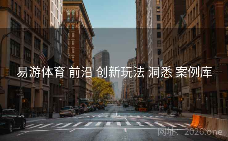 易游体育 前沿 创新玩法 洞悉 案例库