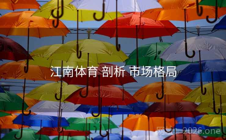 江南体育 剖析 市场格局