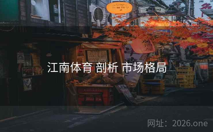 江南体育 剖析 市场格局
