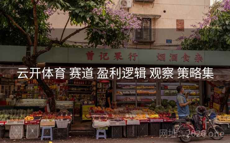 云开体育 赛道 盈利逻辑 观察 策略集