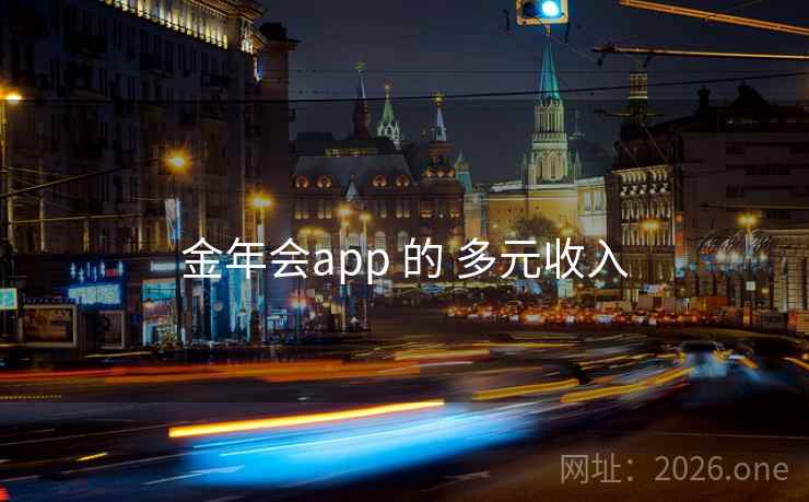金年会app 的 多元收入