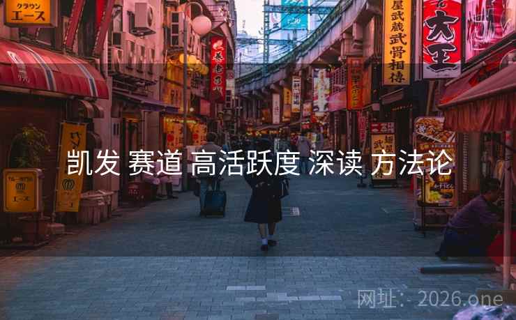 凯发 赛道 高活跃度 深读 方法论