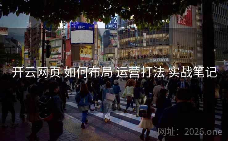 开云网页 如何布局 运营打法 实战笔记