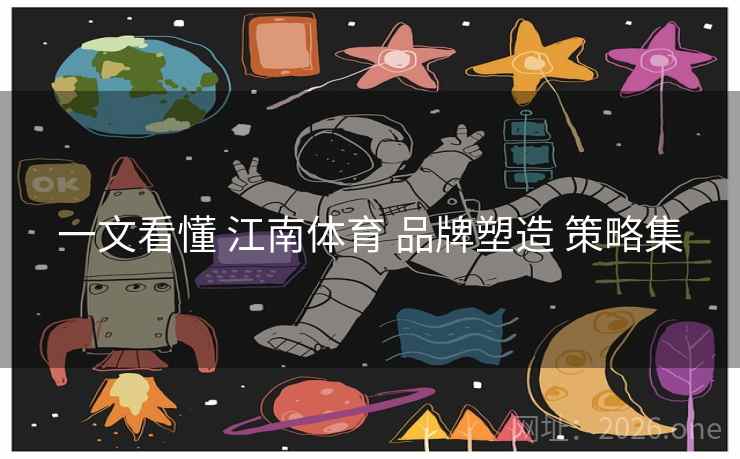 一文看懂 江南体育 品牌塑造 策略集