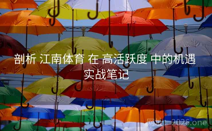 剖析 江南体育 在 高活跃度 中的机遇 实战笔记