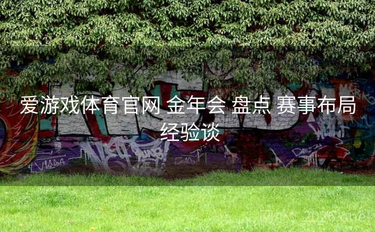 爱游戏体育官网 金年会 盘点 赛事布局 经验谈