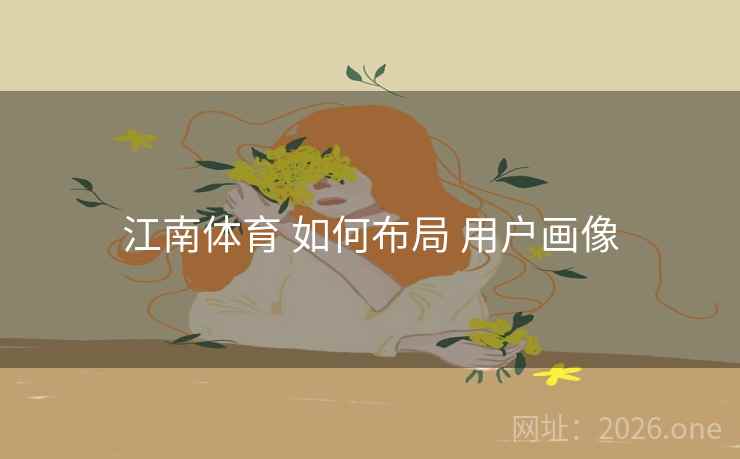 江南体育 如何布局 用户画像