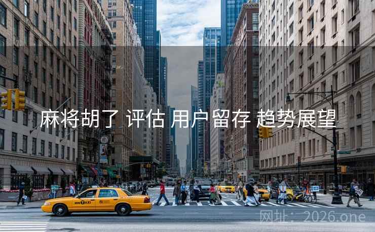 麻将胡了 评估 用户留存 趋势展望