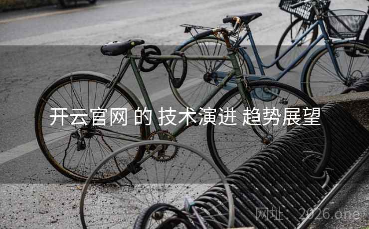 开云官网 的 技术演进 趋势展望