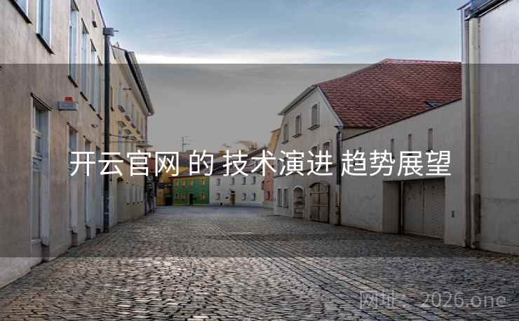 开云官网 的 技术演进 趋势展望