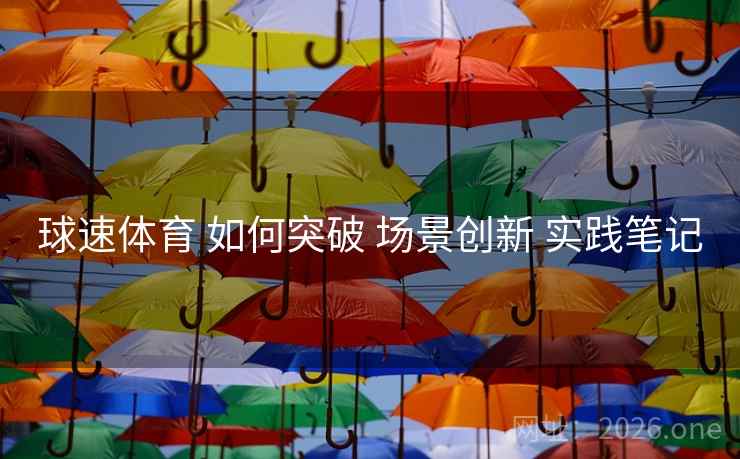 球速体育 如何突破 场景创新 实践笔记
